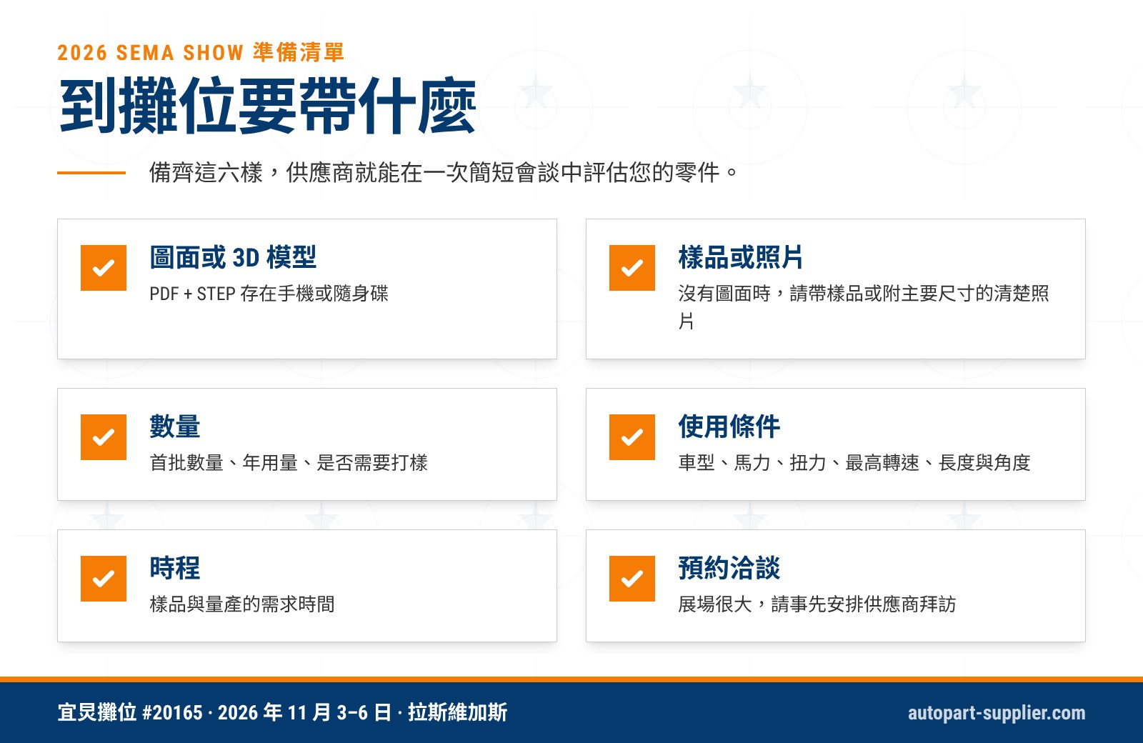 到 2026 SEMA Show 供應商攤位要帶的六樣東西:圖面或 3D 模型、樣品或照片、數量、使用條件、時程與預約洽談
